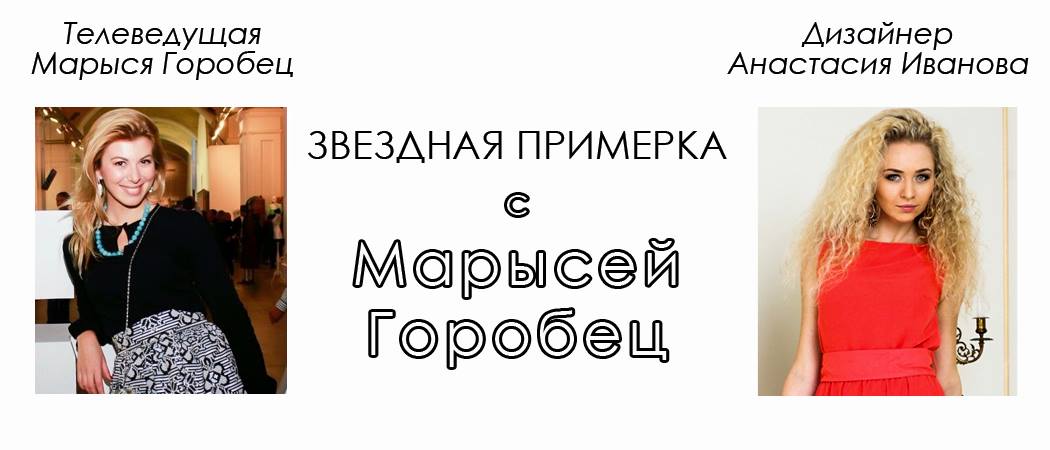 Звездная примерка с Марысей Горобец